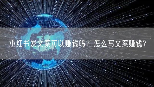 小红书发文案可以赚钱吗？怎么写文案赚钱？