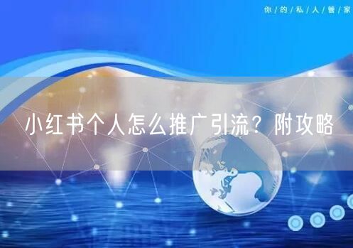 小红书个人怎么推广引流？附攻略