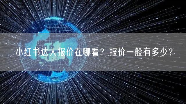 小红书达人报价在哪看？报价一般有多少？