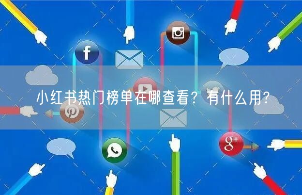 小红书热门榜单在哪查看？有什么用？