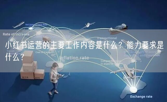 小红书运营的主要工作内容是什么？能力要求是什么？