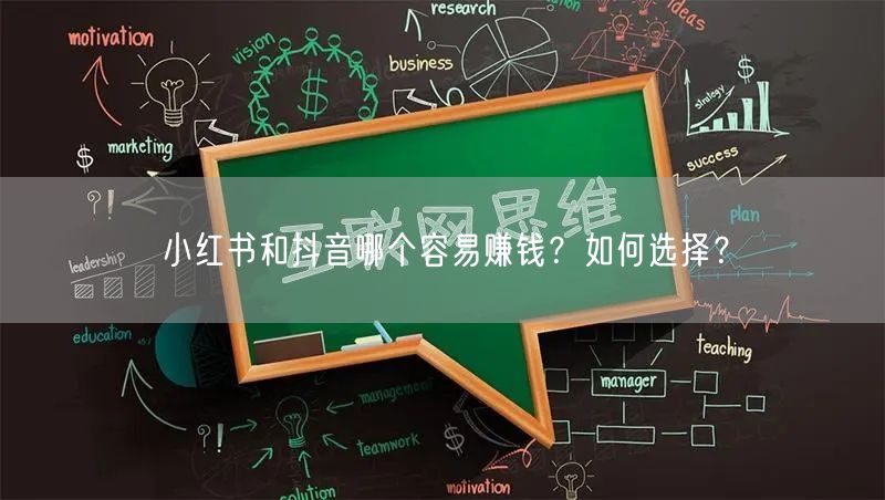 小红书和抖音哪个容易赚钱？如何选择？