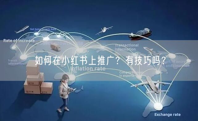 如何在小红书上推广？有技巧吗？