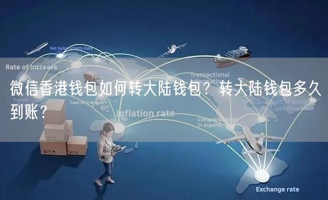 微信香港钱包如何转大陆钱包？转大陆钱包多久到账？