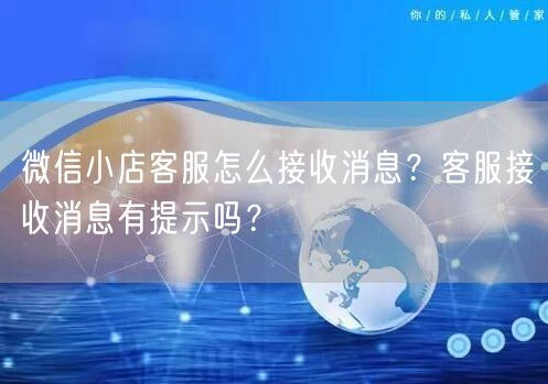 微信小店客服怎么接收消息？客服接收消息有提示吗？