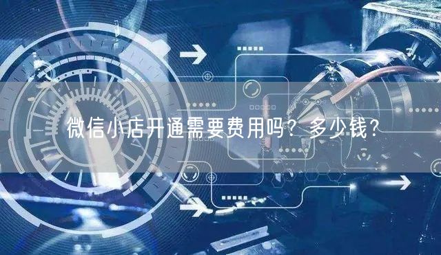 微信小店开通需要费用吗？多少钱？