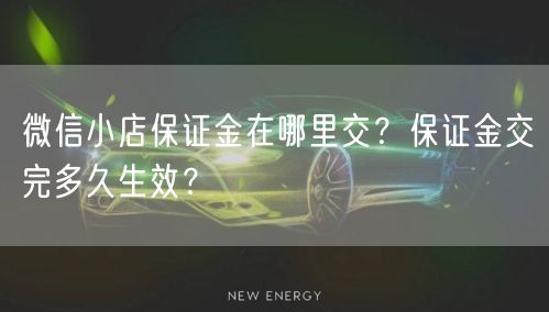 微信小店保证金在哪里交？保证金交完多久生效？