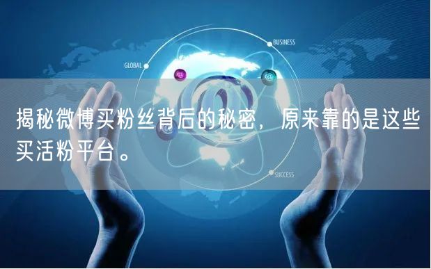 揭秘微博买粉丝背后的秘密，原来靠的是这些买活粉平台。