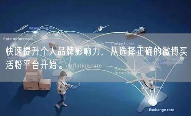 快速提升个人品牌影响力，从选择正确的微博买活粉平台开始。