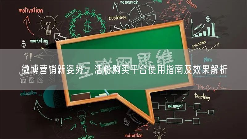 微博营销新姿势：活粉购买平台使用指南及效果解析