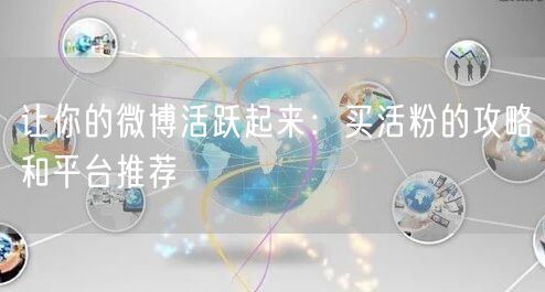 让你的微博活跃起来：买活粉的攻略和平台推荐