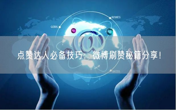 点赞达人必备技巧：微博刷赞秘籍分享！