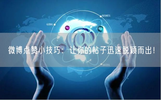 微博点赞小技巧：让你的帖子迅速脱颖而出！