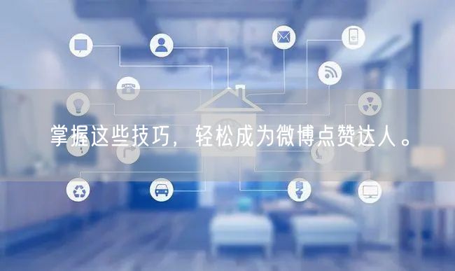 掌握这些技巧，轻松成为微博点赞达人。