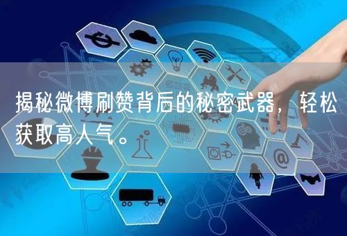 揭秘微博刷赞背后的秘密武器，轻松获取高人气。