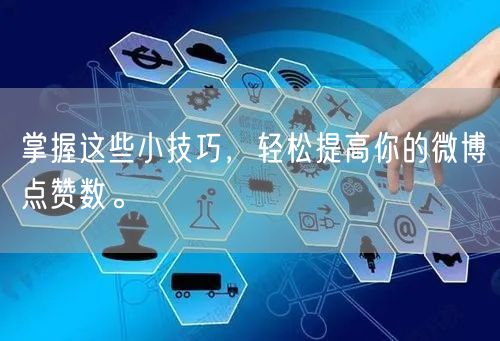 掌握这些小技巧，轻松提高你的微博点赞数。