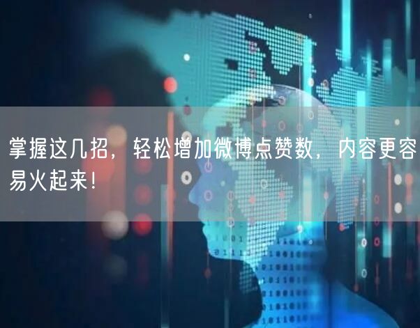 掌握这几招，轻松增加微博点赞数，内容更容易火起来！