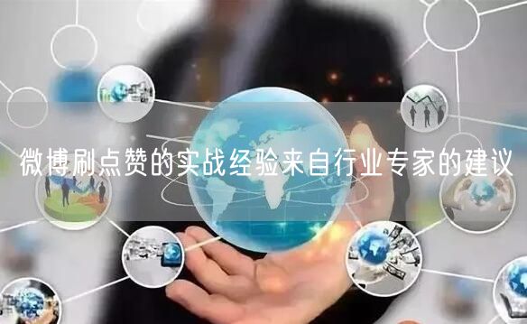 微博刷点赞的实战经验来自行业专家的建议