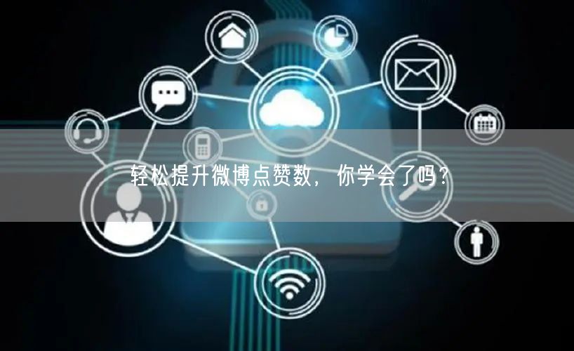 轻松提升微博点赞数，你学会了吗？