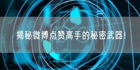 揭秘微博点赞高手的秘密武器！