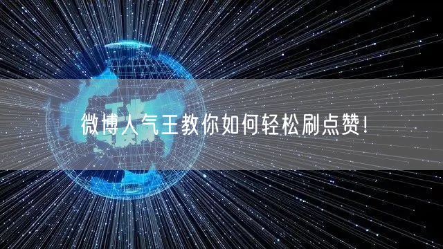 微博人气王教你如何轻松刷点赞！