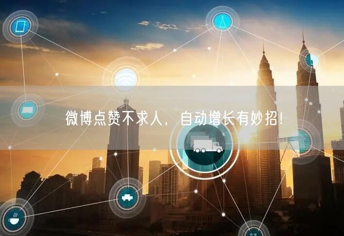 微博点赞不求人，自动增长有妙招！