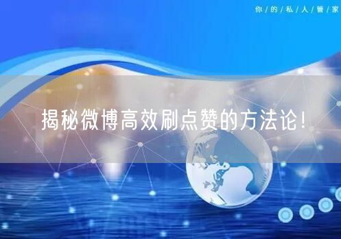 揭秘微博高效刷点赞的方法论！