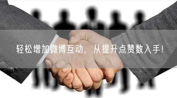 轻松增加微博互动，从提升点赞数入手！