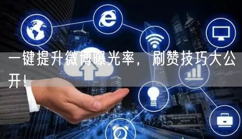 一键提升微博曝光率，刷赞技巧大公开！