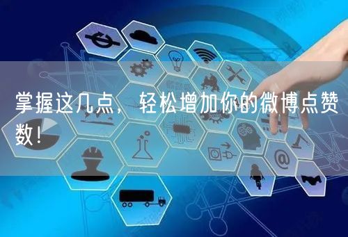 掌握这几点，轻松增加你的微博点赞数！