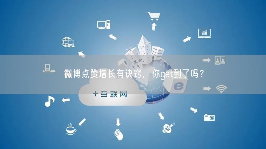 微博点赞增长有诀窍，你get到了吗？