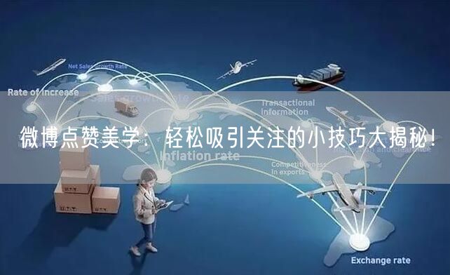 微博点赞美学：轻松吸引关注的小技巧大揭秘