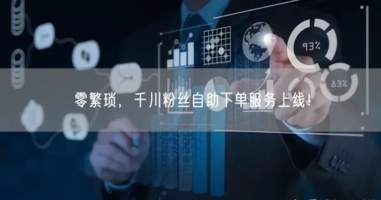 零繁琐，千川粉丝自助下单服务上线！