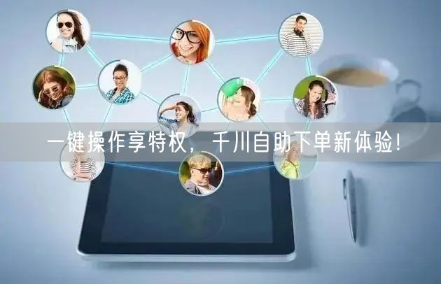 一键操作享特权，千川自助下单新体验！