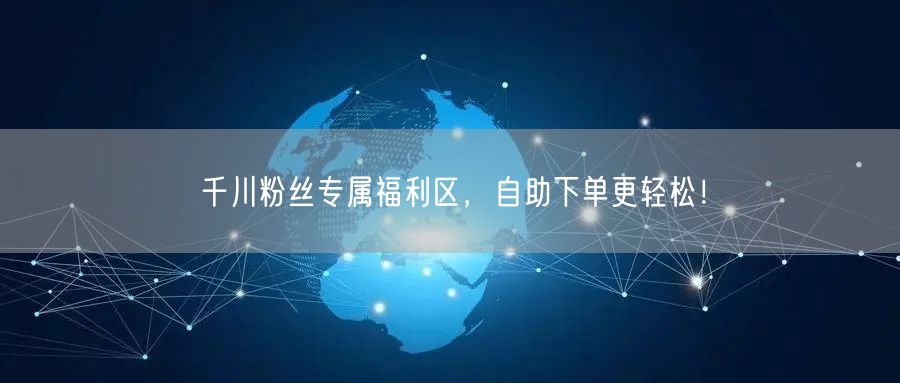 千川粉丝专属福利区，自助下单更轻松！