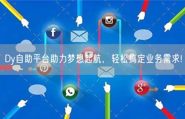 Dy自助平台助力梦想起航，轻松搞定业务需