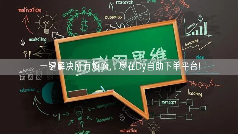 一键解决所有烦恼，尽在Dy自助下单平台!