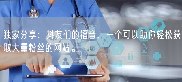 独家分享：抖友们的福音，一个可以助你轻松