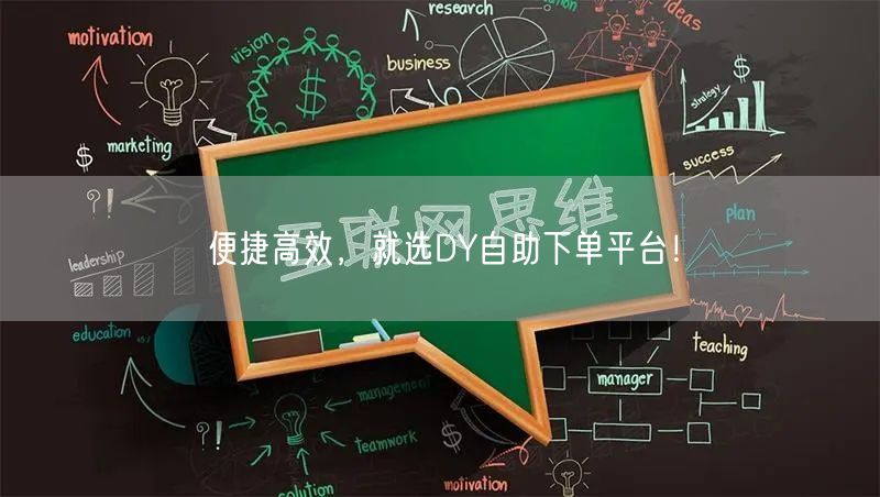 便捷高效，就选DY自助下单平台！