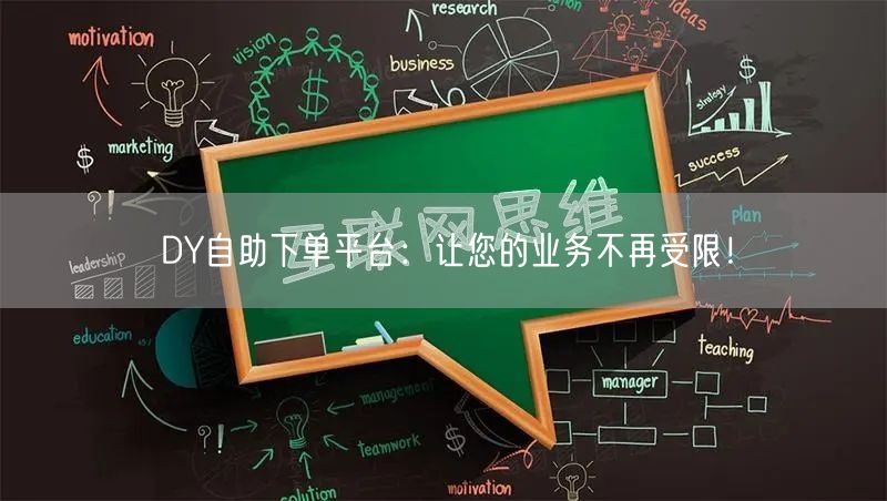 DY自助下单平台：让您的业务不再受限！