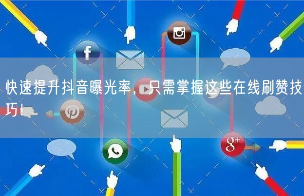 快速提升抖音曝光率，只需掌握这些在线刷赞