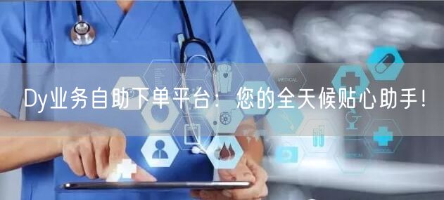 Dy业务自助下单平台：您的全天候贴心助手！