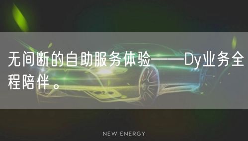 无间断的自助服务体验——Dy业务全程陪伴