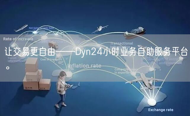 让交易更自由——Dyn24小时业务自助服