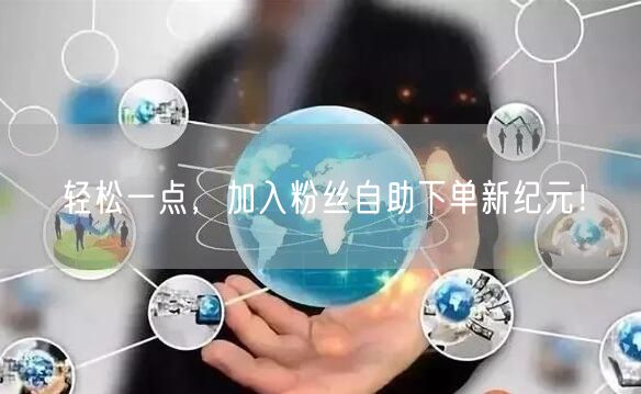 轻松一点，加入粉丝自助下单新纪元！