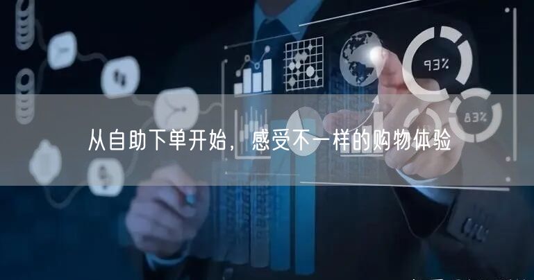 从自助下单开始，感受不一样的购物体验