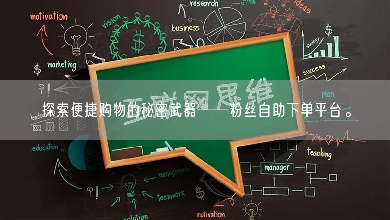 探索便捷购物的秘密武器——粉丝自助下单平台。