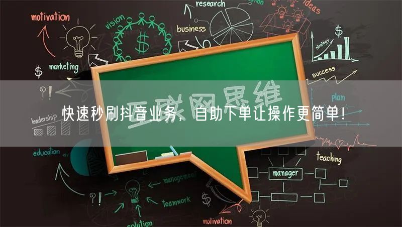 快速秒刷抖音业务，自助下单让操作更简单！