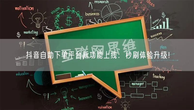 抖音自助下单平台新功能上线：秒刷体验升级！