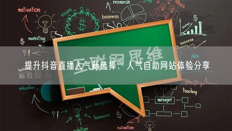提升抖音直播人气新选择：人气自助网站体验分享